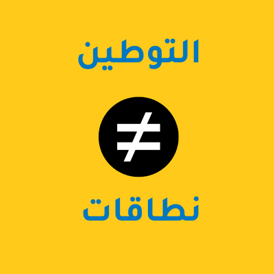 التوطين لا يساوي نطاقات