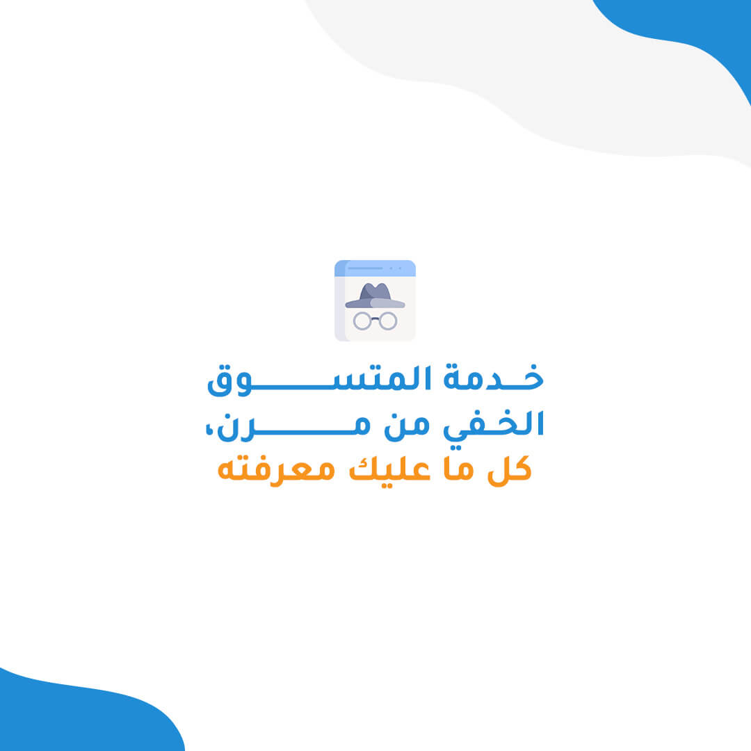 المتسوق الخفي: قيّم خدمات منشأتك واكتشف العيوب القاتلة