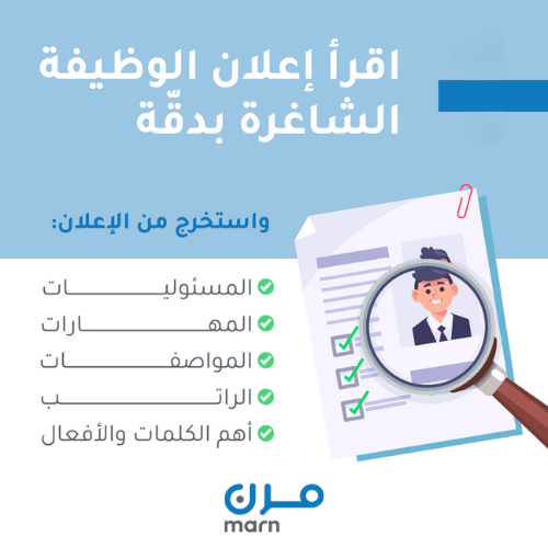 اقرأ إعلان الوظيفة الشاغرة بدقة واستخرج من الإعلان: ✔ المسئوليات ✔ المهارات ✔ المواصفات ✔ الراتب ✔ أهم الكلمات والأفعال