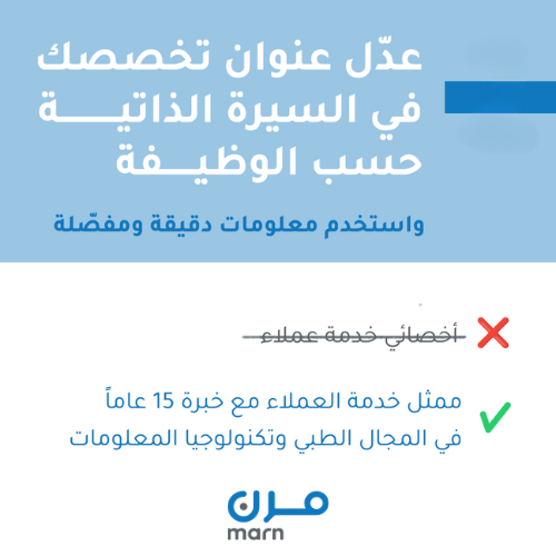 عدل عنوان تخصصك في سيرتك الذاتية عدل عنوان تخصصك في السيرة الذاتية حسب الوظيفة واستخدم معلومات دقيقة ومفصّلة ✔ ممثل خدمة العملاء مع خبرة 15 عاماً في المجال الطبي وتكنولوجيا المعلومات ❌ أخصائي خدمة عملاء