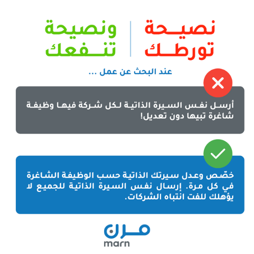 نصيحة تورطك ونصيحة تنفعك عند البحث عن عمل: ❌ أرسل نفس السيرة الذاتية لكل شركة فيها وظيفة شاغرة تبيها دون تعديل! ✔ خصص وعدل سيرتك الذاتية حسب الوظيفة الشاغرة في كل مرة. إرسال نفس السيرة الذاتية للجميع لا يؤهلك للفت انتباه الشركات.