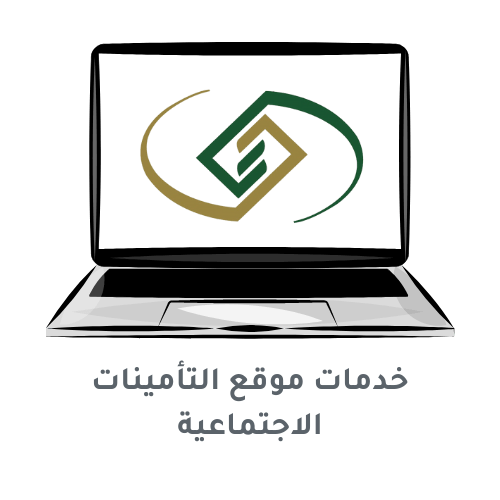 لابتوب يظهر لوجو موقع التأمينات الاجتماعية السعودية