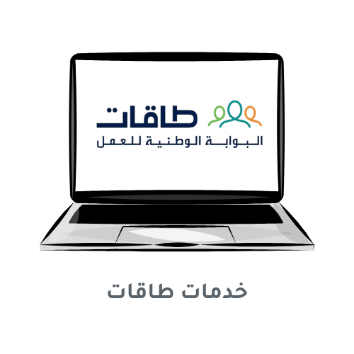 لابتوب يظهر لوجو البوابة السعودية الوطنية للعمل طاقات