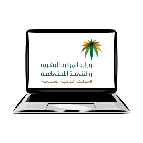 لابتوب يظهر لوجو وزارة الموارد البشرية السعودية